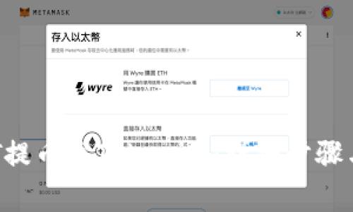 如何将NFT提币至Tokenim:详细步骤与注意事项