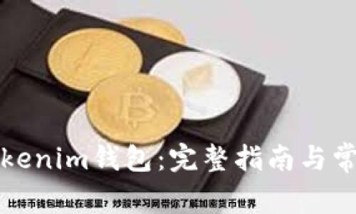 如何同步Tokenim钱包:完整指南与常见问题解答