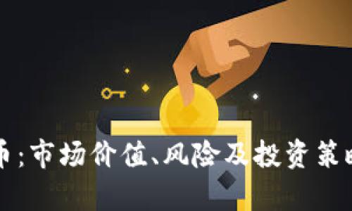 大田虚拟币:市场价值、风险及投资策略全面解析