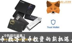 CBCK虚拟币：数字货币投资的新机遇与