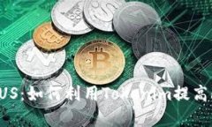 Tokenim支持FUS：如何利用Tokenim提高FUS投