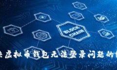 如何解决虚拟币钱包无法登录问题的终
