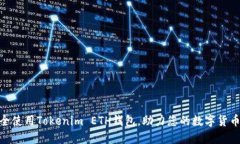 : 如何安全使用Tokenim ETH钱包，助力您
