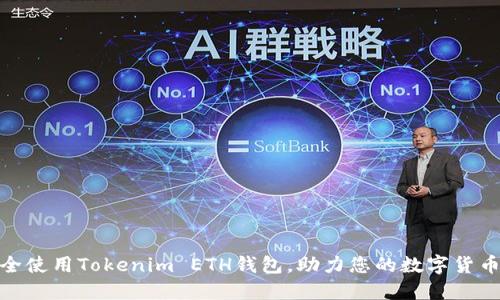 : 如何安全使用Tokenim ETH钱包，助力您的数字货币投资之旅
