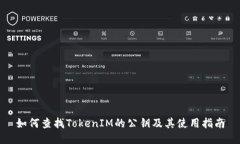 如何查找TokenIM的公钥及其使用指南