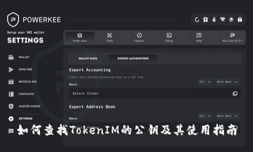 如何查找TokenIM的公钥及其使用指南
