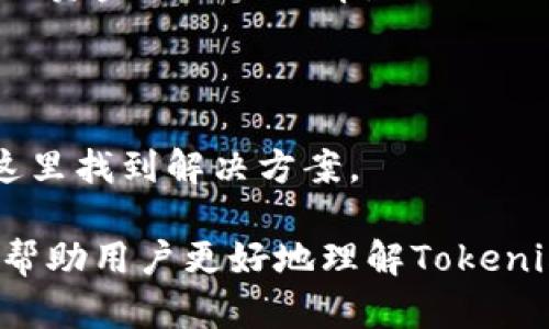   如何使用Tokenim转账通道进行安全高效的数字货币转账 / 

 guanjianci Tokenim, 转账通道, 数字货币, 安全转账 /guanjianci 

随着数字货币的迅速发展，越来越多的人开始参与到这股热潮中。而在数字货币交易中，转账是一个不可或缺的环节。Tokenim作为一种新兴的转账通道，为用户提供了一种安全、高效的转账方式。那么，什么是Tokenim转账通道？它的特点和优势有哪些？用户该如何使用Tokenim进行转账？本文将对此进行详细分析。

一、什么是Tokenim转账通道？

Tokenim转账通道是一种专门用于数字货币转账的新型技术方案。Tokenim不仅支持多种主流数字货币的转账，还利用区块链技术确保交易的安全性和透明性。不同于传统的转账方式，Tokenim能够大幅降低转账时的手续费，并提高转账的速度。这意味着，用户能够以更低的成本实现快速的资金流动。

Tokenim转账通道的基本原理是依赖于一系列的智能合约和节点网络，用户通过Tokenim钱包将数字货币发送到指定地址，而这些交易会实时在区块链上进行验证。这一过程不仅保证了交易的安全，还能实时追踪每一笔交易记录，提高了用户对交易的信任度。

二、Tokenim转账通道的特点和优势

Tokenim转账通道有许多独特的特点和优势，其中最显著的包括：

1. **安全性**：Tokenim利用区块链技术，确保每一笔交易都在公开透明的环境中进行，避免了传统转账方式中存在的欺诈风险。此外，所有交易信息均向用户实时同步，有效防止交易的篡改。

2. **低手续费**：相对于其他数字货币转账通道，Tokenim的手续费极低。通过的链下结算机制，用户在进行转账时能够显著减少成本。

3. **高效性**：在Tokenim转账通道中，交易的确认时间通常低于5分钟，这意味着用户能够以更快的速度完成资金的转移。在数字货币市场中，转账速度的提高可以为用户带来显著的竞争优势。

4. **多种币种支持**：Tokenim支持多种主流数字货币的转账（例如比特币、以太坊、Ripple等），用户可以自由选择所需的转账币种，为用户提供了更高的灵活性。

5. **用户友好性**：Tokenim设计注重用户体验，无论是新手还是经验丰富的用户，都能轻松上手。此外，用户界面，使得操作过程更加流畅。

三、如何使用Tokenim转账通道进行转账

接下来我们将详细介绍使用Tokenim进行转账的具体步骤：

1. **下载并安装Tokenim钱包**：首先，用户需要在官方网站或对应的应用平台下载Tokenim钱包并安装。安装过程中，请确保下载的版本是最新的，以获得最优质的服务。

2. **注册账户**：用户需要根据提示完成账户注册，包括设置安全密码、绑定手机号码以及电子邮件等。注册后，用户将获得一个唯一的钱包地址用于数字货币的接收和发送。

3. **充值**：在进行转账之前，用户需要将所需的数字货币充值到Tokenim钱包。用户可以通过其他交易所将数字货币转入Tokenim钱包地址。

4. **发起转账**：登录Tokenim钱包后，选择“转账”功能。用户需要输入接收方的地址、转账金额以及交易备注等信息。确认无误后，点击“确认转账”。

5. **支付手续费**：在确认交易前，用户需支付一定的手续费。Tokenim会根据当前网络状况自动计算手续费，用户也可以根据自己的需求选择不同的手续费模式。

6. **等待确认**：转账发起后，用户可以在钱包中点击“交易记录”随时查看转账状态。通常情况下，交易将在几分钟内确认，用户能够在区块链上查询交易记录。

7. **完成交易**：一旦交易状态显示为“已完成”，用户即可确认转账成功。接收方可以在他们的Tokenim钱包中看到这笔交易。

四、Tokenim转账通道的安全性分析

在进行数字货币转账时，安全性是用户最为关心的因素之一。Tokenim转账通道通过以下几种方式确保用户资金的安全：

1. **采用智能合约技术**：Tokenim通过智能合约实现交易的自动化与安全性。智能合约是一种在区块链上运行的程序，能够在无需中介的情况下于用户与交易方之间执行合约条款。这种方式避免了人工干预带来的风险。

2. **数据加密保护**：Tokenim在数据传输过程中采用了高强度的加密技术，确保用户的交易数据在传输过程中不被截获或篡改。同时，用户敏感信息如密码、私钥等也经过严格保护，只有本人才能访问。

3. **多重签名机制**：Tokenim的转账通道支持多重签名功能，用户可以设置多级授权，增加资金的安全性。即使用户的私钥被盗，攻击者也无法完成转账，只有通过多个签名确认才能进行交易。

4. **实时监控与预警**：Tokenim设有监控系统，可以实时检测网络异常或交易异常行为，一旦发现可疑活动，将会及时向用户发送警报，并采取必要的安全措施。

5. **定期安全审计**：Tokenim定期进行安全审计，修复潜在漏洞，确保系统始终保持在最佳的安全状态，以应对各种可能的网络攻击。

五、Tokenim用户常见问题解答

在经过上述介绍后，用户可能仍有一些疑惑，以下是一些常见问题及其详细解答：

h41. Tokenim支持哪些数字货币？/h4

Tokenim转账通道支持多种主流数字货币，其中包括但不限于比特币（BTC）、以太坊（ETH）、Ripple（XRP）、莱特币（LTC）等。用户可以通过Tokenim进行这些数字货币之间的快速转移，且不需要进行繁琐的兑换操作。

h42. Tokenim的手续费是如何计算的？/h4

Tokenim的手续费是根据网络拥堵情况和用户所选择的优先级自动计算的。用户可选择不同的手续费模式，低优先级模式手续费较低，但处理时间较长；而高优先级则会迅速处理，但手续费相对较高。用户可以根据自己的需求进行选择。

h43. 如果转账失败，应该如何处理？/h4

如果用户在Tokenim中发起的转账因为网络拥堵或其他原因导致失败，用户首先应检查接收方的钱包地址是否正确。如果地址无误，用户可以等待一段时间，通常在几分钟内会自动退回。如果长时间未收到确认，用户可联系Tokenim客服进行咨询。

h44. 如何保障账户安全？/h4

为了保障账户安全，用户可以采取以下措施：使用复杂的密码来保护Tokenim账号，定期更换密码；开启Two-Factor Authentication（双重认证），在进行重要操作时确保额外的安全；定期检查账户活动，识别异常行为时及时采取行动。

h45. Tokenim是否支持国际转账？/h4

是的，Tokenim支持国际转账功能。用户只需输入接收方的Tokenim钱包地址，不论对方位于何处，转账都可以在几分钟内完成。这对于跨国交易和币圈投资者来说，极大地提高了资金流动的效率。

h46. Tokenim的客户支持如何？/h4

Tokenim提供24小时在线客户支持，用户在使用过程中遇到任何问题，都可以通过官方网站的客服系统进行咨询。此外，Tokenim还设有常见问题解答（FAQ）专区，用户可以在这里找到解决方案。

总结来说，Tokenim转账通道是一种高效、安全的数字货币转账解决方案，适合各类用户使用。无论在安全性还是成本上，Tokenim都展现出其独特的优势。希望本文的介绍能够帮助用户更好地理解Tokenim转账通道，并在实际使用中充分利用其优势。尽管在使用过程中可能会遇到一些问题，但通过积极咨询和学习，用户能够更好地应对各种挑战，提升自身的数字货币交易体验。