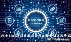 虚拟币BiuT信任币最新价格走势分析与