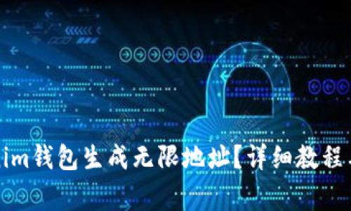如何利用Tokenim钱包生成无限地址?详细教程与常见问题解答