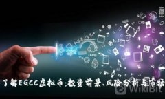 深入了解EGCC虚拟币：投资前景、风险