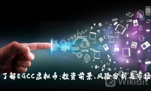 深入了解EGCC虚拟币：投资前景、风险分析与市场动态
