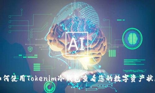 如何使用Tokenim冷钱包查看您的数字资产状态