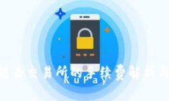 Tokenim转去交易所的手续费解析与节省
