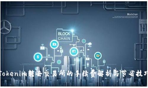 Tokenim转去交易所的手续费解析与节省技巧