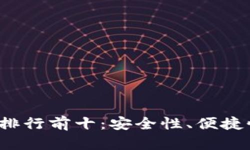 2023年虚拟币钱包排行前十：安全性、便捷性与功能性全面解析