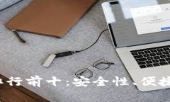 2023年虚拟币钱包排行前十：安全性、