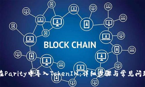 如何在Parity中导入TokenIM:详细步骤与常见问题解析