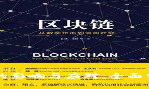 虚拟币不再合法的影响与应对:全面分析数字货币未来