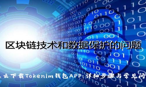 电脑怎么下载Tokenim钱包APP:详细步骤与常见问题解答