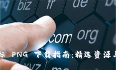 虚拟币图标 PNG 下载指南：精选资源与