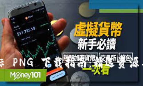 虚拟币图标 PNG 下载指南:精选资源与应用场景