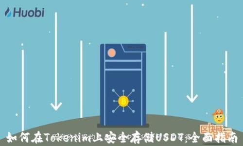 如何在Tokenim上安全存储USDT:全面指南