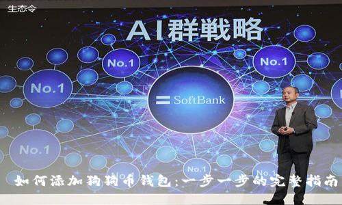 如何添加狗狗币钱包:一步一步的完整指南