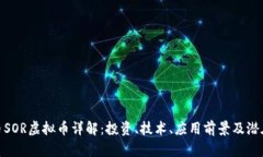 女巫币SOR虚拟币详解：投资、技术、应