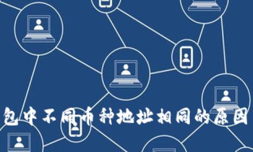 Tokenim钱包中不同币种地址相同的原因与解决方案