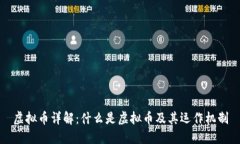 虚拟币详解：什么是虚拟币及其运作机
