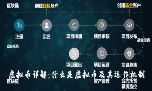 虚拟币详解:什么是虚拟币及其运作机制