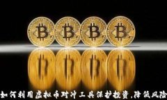 如何利用虚拟币对冲工具保护投资，降