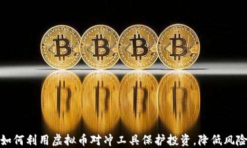 如何利用虚拟币对冲工具保护投资,降低风险