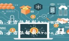 虚拟币投资指南：全方位解析Aropa虚拟
