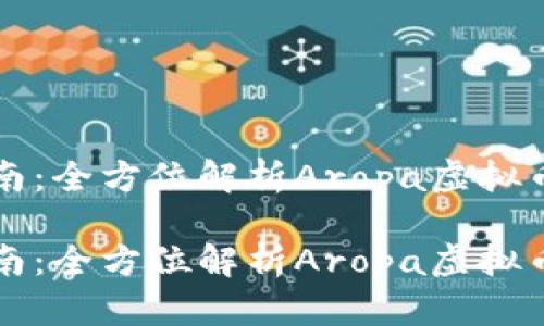 虚拟币投资指南:全方位解析Aropa虚拟币及其潜在价值
虚拟币投资指南:全方位解析Aropa虚拟币及其潜在价值