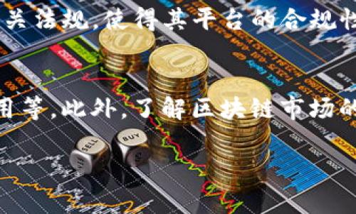   理解Token钱包与Tokenim的区别：选择最适合你的加密资产管理工具 / 
 guanjianci Token钱包, Tokenim, 加密资产管理, 数字货币平台 /guanjianci 

什么是Token钱包?
Token钱包是用来存储和管理数字货币的工具，类似于实体钱包，但它存储的是加密货币，如比特币、以太坊等。Token钱包可以是软件（如移动应用或桌面应用）或硬件设备。它通过公钥和私钥对来实现安全性，用户只需保存好自己的私钥，便可对数字货币进行转账、接收和管理。

Token钱包可以分为热钱包和冷钱包。热钱包是连接互联网的钱包，使用便捷但风险相对较高，适合日常小额交易。而冷钱包则是离线钱包，更安全，适合存储大额资产。不同类型的钱包满足不同用户的需求。

什么是Tokenim?
Tokenim是一个新型的加密资产管理平台，旨在为用户提供全面的区块链资产管理服务。与普通的Token钱包相比，Tokenim不仅仅是一个存储工具，它还包括丰富的功能，如资产分析、交易策略、市场行情跟踪等。

Tokenim还集成了多种区块链协议，使其能够支持多种类型的数字资产，用户可以在一个平台上管理不同的资产组合。此外，Tokenim平台也位于去中心化的框架内，强调用户的隐私和数据安全。

Token钱包与Tokenim的主要区别
虽然Token钱包和Tokenim都旨在为用户提供加密资产的管理，但它们的功能、结构和目的却有很大差异。首先，Token钱包更多的是单一存储和管理数字货币的工具，而Tokenim则是一个综合服务平台，涵盖了资产管理、分析和交易。其次，Tokenim通过提供深入的数据分析和市场洞察，帮助用户制定更好的投资策略，这种功能在传统的Token钱包中是不存在的。

用户安全性
在区块链领域，安全性是一个关键问题。Token钱包和Tokenim都努力提高用户的资产安全性，但采用的方式有所不同。Token钱包通常使用高强度的加密技术来保护用户的私钥，并且大多数支持双重认证等安全措施。而Tokenim则在此基础上，集成了复杂的安全协议和去中心化的特性，以保护用户的数据隐私和交易安全。

界面与用户体验
Token钱包一般提供简单、直观的用户界面，方便用户快速上手。然而，由于其功能相对单一，可能在用户体验上稍显不足。相对来说，Tokenim则提供更加丰富的用户体验，结合了图表、数据分析和实时市场信息，为用户提供了更全面的视角，虽然可能在初次使用时，需要一些学习曲线。

适用场景
Token钱包适合那些仅需进行简单存储和转账的用户，尤其是小额交易频繁的使用者。而Tokenim则更为适合那些想要深入分析市场、查看资产表现、制定投资策略的用户。对于投资者和交易者来说，Tokenim提供的功能将更具价值。

成本与费用
使用Token钱包通常不会收取高额费用，很多钱包都是免费的，只要用户自己管理好私钥即可。而Tokenim作为一款综合平台，可能会收取一定的服务费用，包括交易手续费或订阅费用。因此，用户在选择时需要考虑到自身的使用频率和需求。

可能的相关问题
1. Token钱包有哪些类型?
Token钱包主要分为热钱包、冷钱包和纸钱包三种类型。热钱包主要用于日常的交易，方便快捷，但也容易受到黑客攻击。冷钱包则是离线存储，更加安全，适合长期存储大额资产。纸钱包是将公钥和私钥打印在纸上，保证其离线存储，避免网络攻击，但需要妥善保管以防丢失。

2. 如何选择安全的Token钱包?
选择安全的Token钱包时，用户可以关注几个关键因素：首先是钱包的开发者背景和用户评价；其次是支持的安全协议，如双重认证、加密存储等；再次是钱包是否开源，开源的钱包可以接受公众的审计，安全性相对较高；最后也是非常重要的一点，用户自身需要学习如何正确管理私钥，防止丢失或被盗。

3. Tokenim如何利用数据分析提升用户收益?
Tokenim通过集成多项数据分析工具，能够帮助用户深入了解各类资产的表现和市场动态。用户可以实时查看资产波动、市场趋势，并通过数据驱动的决策制定，自己的投资组合。此外，Tokenim还提供通知功能，可以实时推送市场变化和价格波动信息，及时跟进市场走势，极大提升了用户收益的可能性。

4. 是否有免费的Token钱包选项?
是的，市面上有很多免费的Token钱包选项。用户可以选择这些免费的软件钱包进行小额存储和交易。然而，虽然不收取使用费用，但用户必须关注钱包的安全性和可靠性。在选择免费钱包时，应认真阅读相关评价，了解其安全性。此外，尽管钱包本身可能是免费的，用户在进行交易时仍需承担区块链网络的交易手续费。

5. Tokenim是否支持多种语言和地区?
Tokenim为了满足全球用户的需求，通常支持多种语言和地区。用户可以根据自己的语言喜好进行选择，并享受到本地化的服务体验。同时，Tokenim在不同地区遵守相关法规，使得其平台的合规性得以保障，用户在进行交易时能够更加安心。此外，平台还可能提供多种货币的支持，以满足不同地区用户的需求。

6. 使用Tokenim需要掌握哪些基本知识?
使用Tokenim前，用户需要掌握一些基本的区块链和加密货币知识，包括但不限于：区块链的工作原理、数字资产的存储和转账方式、市场分析基础、数据分析工具的使用等。此外，了解区块链市场的流行趋势和投资机制也是非常重要的，因为这些知识能够帮助用户做出更好的投资决策。同样，关注数字货币所在法律法规的变化也是必不可少的。

通过以上的分析与比较，希望能帮助用户更好地理解Token钱包与Tokenim之间的区别，从而找到最适合自己的加密资产管理工具。