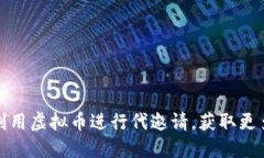 如何利用虚拟币进行代邀请，获取更多