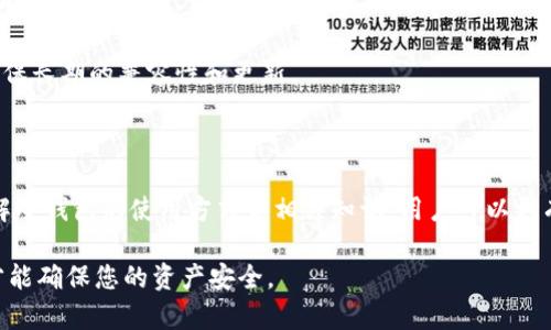   IM冷钱包转账出现一串数字解析：如何安全高效使用数字钱包进行加密货币转账 / 
 guanjianci IM冷钱包,数字钱包,加密货币转账,转账出现数字 /guanjianci 

在数字货币日益流行的今天，越来越多的人选择使用冷钱包（也称为离线钱包）来存储他们的加密资产。冷钱包因其较高的安全性而受到用户的广泛青睐。然而，在用户日常使用冷钱包进行转账时，经常会遇到一串数字，这可能会让不少人感到困惑。本文将深入探讨IM冷钱包转账时出现数字的含义、使用方法以及相关的问题解答，帮助用户更好地理解和使用冷钱包。

### 一、什么是IM冷钱包

IM冷钱包是一种专为加密货币持有者设计的存储设备，通常用于离线存储数字资产。与热钱包（在线钱包）不同，冷钱包不连接互联网，极大地降低了黑客攻击的风险。IM冷钱包可以是硬件设备、纸钱包或其他形式的离线存储。对于那些希望长期保留其加密货币而不打算频繁交易的用户来说，冷钱包提供了一种安全且便捷的解决方案。

### 二、IM冷钱包转账时出现的数字是什么

当用户在IM冷钱包内进行转账时，看到的一串数字通常是交易的哈希值（Hash）。哈希值是一个由区块链生成的唯一标识，代表了一笔特定的交易。它可以用来在区块链上快速查询相应的交易记录，并且每笔交易的哈希值都是唯一的。

这串数字（哈希值）通常由数字和字母组成，长度为64个字符。每当用户进行转账，区块链网络会为这笔交易生成一个哈希值，该值一旦生成便无法修改，也不容易伪造，从而保证了交易的安全性和透明性。

### 三、如何安全高效地使用IM冷钱包进行转账

在使用IM冷钱包进行加密货币转账时，务必要遵循一些安全和高效的使用原则：

1. **确保软件和固件是最新的**：在使用冷钱包之前，确保已经更新到最新版本，以获得最佳的安全保护和功能支持。
   
2. **安全备份私钥和种子短语**：在创建冷钱包时，请务必记录下私钥和种子短语，并将其保存在安全的地方。最好是写下来并保存在防火灾和防水的保险箱中。

3. **在安全环境下操作**：进行转账前，请确认周围环境安全，避免在公共网络或不安全的环境中进行操作。

4. **确认转账信息**：在进行任何转账之前，务必仔细核对接受地址和转账金额，确认无误后再进行操作。

5. **使用区块链浏览器跟踪交易**：完成转账后，可以通过哈希值查看交易状态。输入哈希值到区块链浏览器，能够实时查看该交易的确认状态和相关信息。

### 四、常见的相关问题

#### 问题1：IM冷钱包的安全性如何？

安全性分析
IM冷钱包的安全优势主要体现在其离线存储性上。由于冷钱包不连接互联网，它能有效防止网络攻击和黑客入侵。这也是为什么许多长线投资者倾向于使用冷钱包来保存贵重的加密资产。

冷钱包通常采用高强度的加密技术来确保用户的私钥安全。用户需要了解其冷钱包的加密级别以及所能提供的安全性。此外，用户也应遵循备份和管理私钥的最佳实践，以免因误删或设备损坏导致资产损失。

然而，冷钱包在安全性方面也并非无懈可击。用户如果将私钥和种子短语保存在不安全的地方，存储设备丢失或者损坏，都可能会导致资产无法恢复。因此，用户需要注意存储环境的安全性以及备份方式。

#### 问题2：冷钱包和热钱包有什么区别？

冷钱包与热钱包的对比
冷钱包和热钱包是两种存储加密货币的方式，各有优缺点。冷钱包如IM冷钱包主要用于长期保存资产，适合不频繁交易的用户；而热钱包则是在线钱包，能够快速便捷地进行交易。

冷钱包的安全性较高，由于它不连接互联网，极大地降低了被攻击的风险。使用冷钱包的用户不仅能保证资产安全，还可以通过离线方式实现资产的独立存储。

热钱包的优势在于易用性和流动性，用户可以随时快速进行交易。但由于热钱包常常连接互联网，容易受到黑客入侵的风险。因此，用户在选择冷钱包或热钱包时，需要根据自身的使用需求来决定。

#### 问题3：如何恢复丢失的IM冷钱包？

恢复步骤与注意事项
如果用户不小心丢失了IM冷钱包的设备，不必惊慌。只要保留了种子短语或私钥，用户还是有机会恢复资产。恢复步骤如下：

1. 购买或借用一个新的冷钱包设备，并确保其安全且正版。
2. 在新的设备上选择“恢复钱包”选项，并输入种子短语或私钥。
3. 设备会自动生成用户原本的资产。

在恢复过程中，务必确保所用设备未曾被篡改，并且输入的种子短语或私钥是准确的。多次输入错误可能导致账户锁定。如果用户没有保留种子短语或私钥，资产将不可恢复，因此平时必须妥善保存。

#### 问题4：IM冷钱包的费用如何计算？

费用构成及计算方法
使用IM冷钱包进行加密货币转账时，除了存储设备的购买费用外，用户还需要支付网络费用。这些费用通常称为交易费用或矿工费用，依据区块链网络的拥堵程度而变化。

一般情况下，用户可以自主选择交易费用的高低。选择较高的费用能加快交易确认的速度，而选择较低的费用则可能导致交易延迟或甚至未能被矿工确认。

用户在使用IM冷钱包时，还需了解交易平台或应用是否会收取管理费用，部分冷钱包对特定交易会有所限制，因此在做转账前应详细阅读相关条款。

#### 问题5：冷钱包在交易过程中是否有交易限额？

交易限额问题
IM冷钱包在进行加密货币转账时，通常不会设定交易限额。用户可以根据自身需求自由选择转账金额。然而，需注意以下几点：

1. **区块链网络限制**：虽然冷钱包本身不设限额，但区块链网络在高峰期间可能会对每笔交易的大小有一定限制，因此在高频交易时须谨慎。
2. **个人余额限制**：用户可使用转账金额不应超过其在冷钱包中的实际余额，这一点是非常重要的。
3. **交易费用影响**：转账金额的大小可能影响用户所需支付的交易费用，用户应灵活调整转账金额以匹配合理的费用。

#### 问题6：IM冷钱包支持哪些类型的加密货币？

支持的加密货币种类
IM冷钱包通常支持多种类型的加密货币，包括主流的比特币（BTC）、以太坊（ETH）、莱特币（LTC）等。不同的冷钱包可能支持不同种类的加密货币，因此在购买之前应确认其兼容性。

某些IM冷钱包允许用户自定义区块链网络，使得用户能够通过附加插件支持更多的加密货币。而一些高端产品则可能内置多种币种，提供一站式的资产管理服务。

用户也需保持关注市场动态，以避免冷钱包不再支持某些加密货币，从而影响资产的流动性。在选择冷钱包时，最好选择那些有良好口碑和长期支持的产品，以确保长期的兼容性和更新。

### 结论

IM冷钱包为加密货币提供了安全可靠的存储和转账方式。然而用户在使用过程中常常会遇到一些困惑，如转账后出现的哈希值和如何确保安全等。通过深入了解冷钱包的使用方式和相关知识，用户可以更有效地管理他们的加密资产并享受数字货币带来的便利。

希望本文能够帮助您更好地理解IM冷钱包的使用，以及在进行加密货币转账时需要注意的各项问题。在进行加密货币交易时，安全永远是第一位的，保持警惕，才能确保您的资产安全。