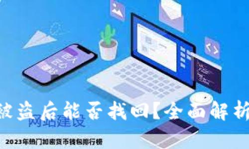 : TokenIM被盗后能否找回?全面解析与防范措施