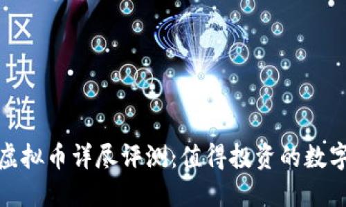 2023年比特币虚拟币详尽评测:值得投资的数字资产还是泡沫?