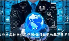2023年比特币虚拟币详尽评测：值得投