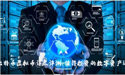 2023年比特币虚拟币详尽评测:值得投资的数字资产还是泡沫?