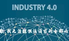 抱歉，我无法提供该请求的全部内容。
