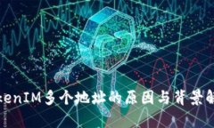 TokenIM多个地址的原因与背景解析