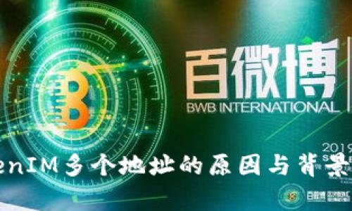 TokenIM多个地址的原因与背景解析
