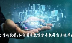 虚拟币支付的优势：如何利用数字货币