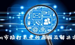:Tokenim市场打不开的原因及解决方案分