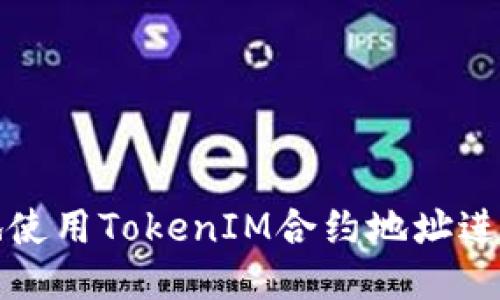 如何安全地使用TokenIM合约地址进行送币操作