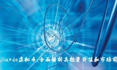 Gallardo虚拟币：全面解析其投资价值和
