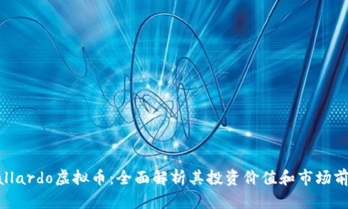 Gallardo虚拟币:全面解析其投资价值和市场前景